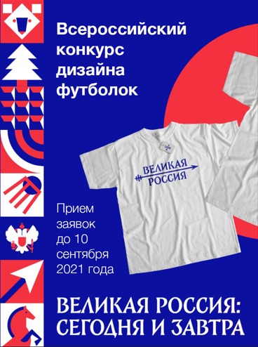Всероссийский конкурс дизайна футболок на тему: «Россия сегодня, Россия завтра»